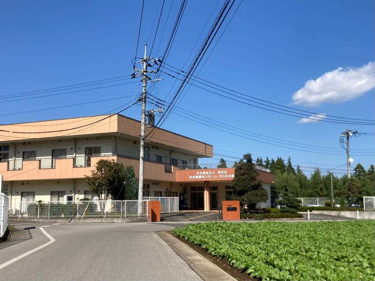 特別養護老人ホームひらわの郷