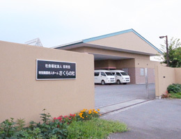 特別養護老人ホームさくらの杜