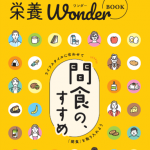 開催記録：栄養習慣イベント第２弾　簡単おいしい♪間食の、すすめ！～栄養ワンダー2023～