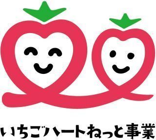 「いちごハートねっと事業」ロゴマークが決定しました!