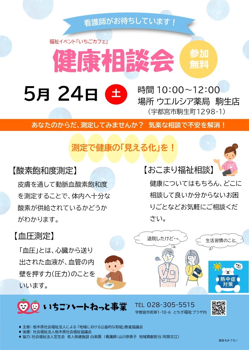 【福祉イベント】　               いちごカフェ　～　健康相談会　～