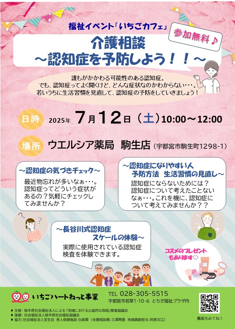 【福祉イベント】　               いちごカフェ　～介護相談　認知症を予防しよう！！～