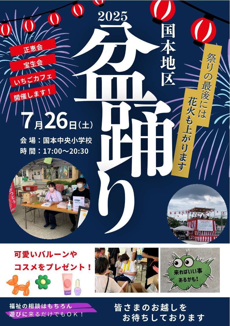 【福祉イベント】　               国本地区盆踊りにて「いちごカフェ」を開催します！