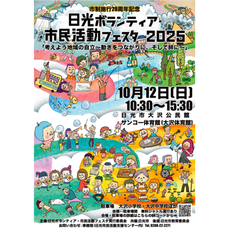 【開催報告】日光ボランティア・市民活動フェスタ2025に参加してきました！