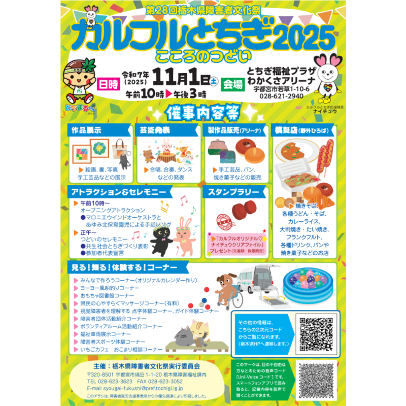 【開催報告】第２８回栃木県障害者文化祭（カルフルとちぎ2025）に参加してきました！  