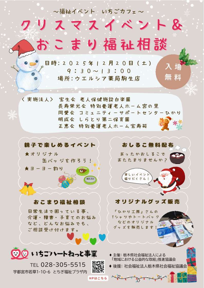 開催記録   ： いちごカフェ　～クリスマスイベント＆おこまり福祉相談～
