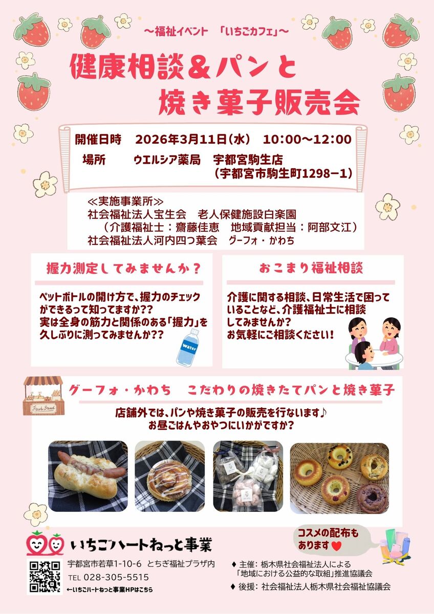 開催記録：     いちごカフェ　～健康相談＆パンと焼き菓子販売会～