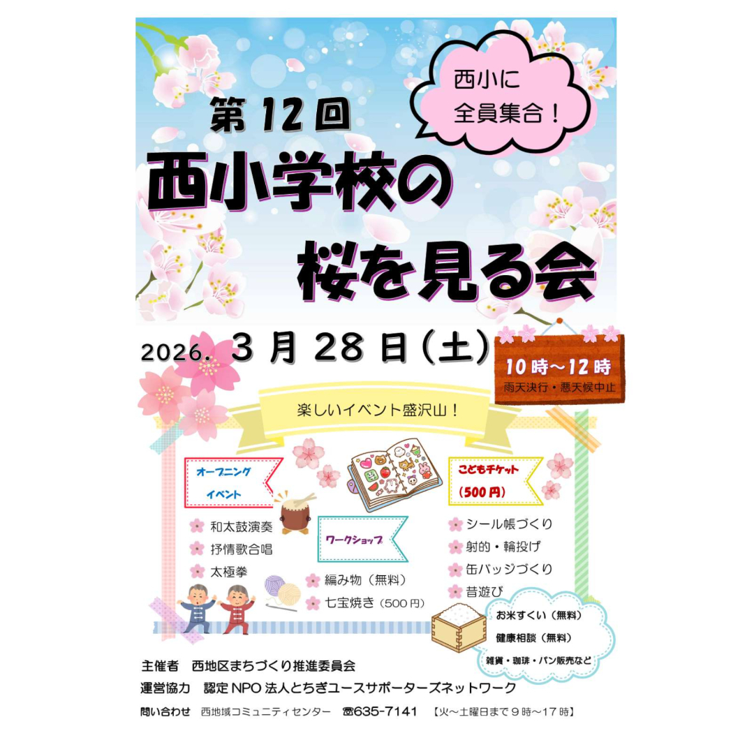 活動記録：   宇都宮市西地区「西小学校の桜を見る会」に参加
