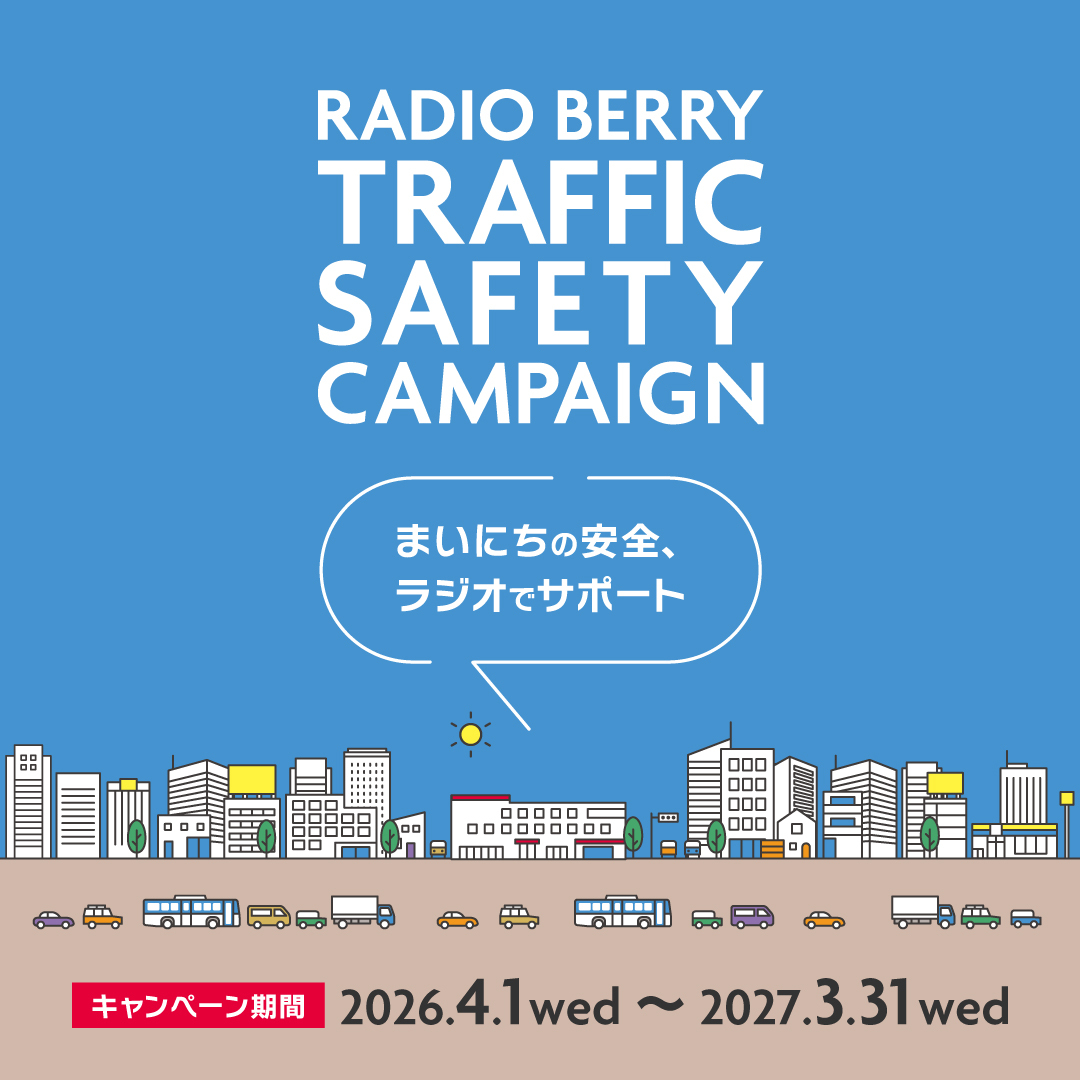 🍓お知らせ🍓　いちごハートねっと事業ＣＭがRADIO BERRY で放送スタートします🎵