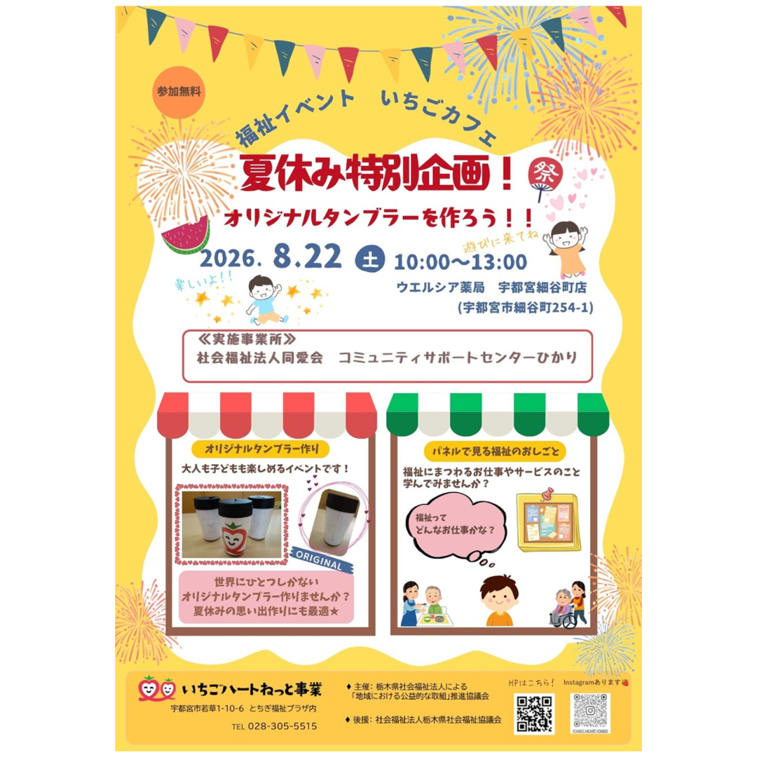 【福祉イベント】「いちごカフェ」夏休み特別企画！オリジナルタンブラーを作ろう!!を開催します！