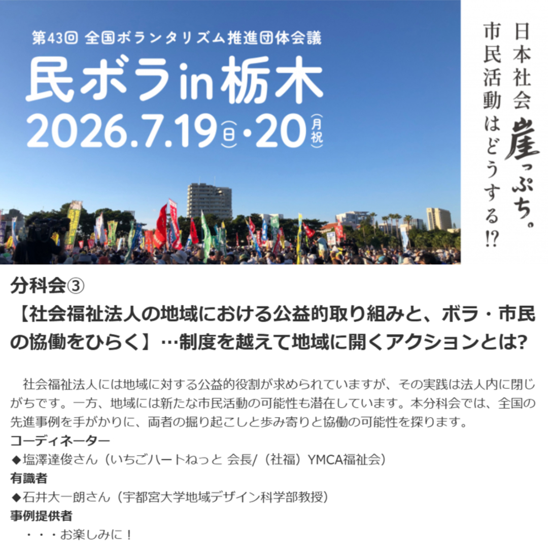 参加報告：   民ボラin栃木　～第43回　全国ボランタリズム推進団体会議　～　分科会