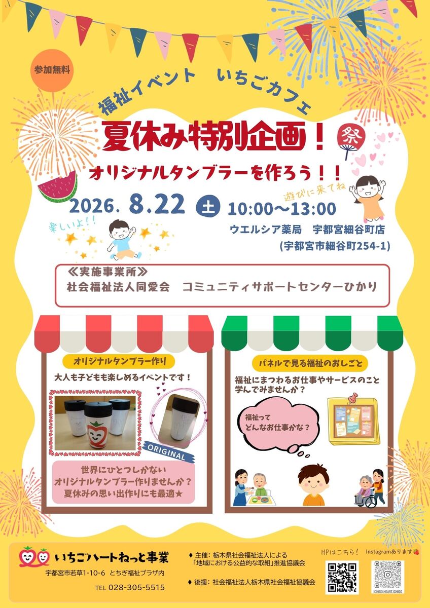 開催記録：    「いちごカフェ」夏休み特別企画！オリジナルタンブラーを作ろう!!