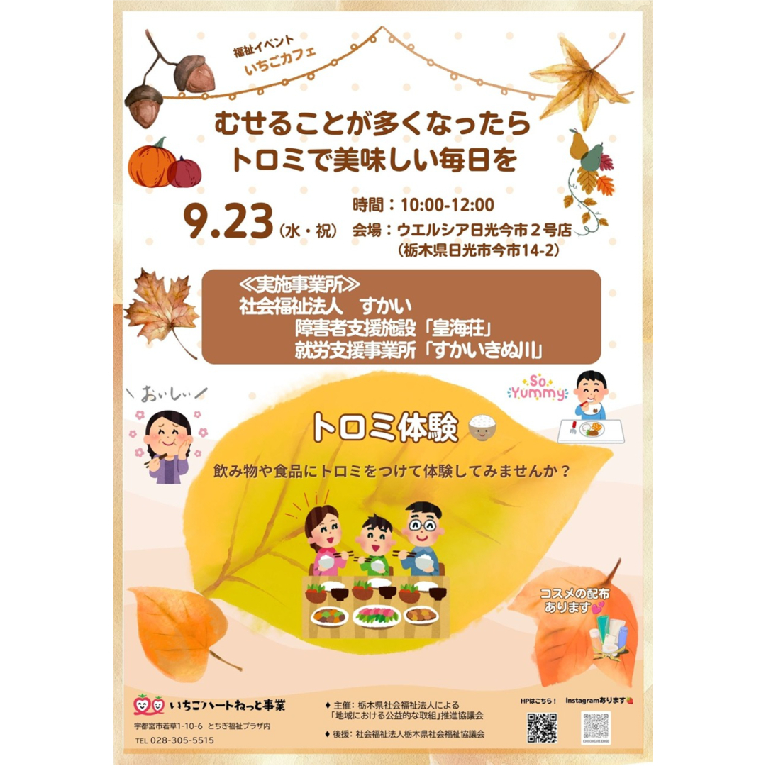 【福祉イベント】  むせることが多くなったらトロミで美味しい毎日を🍂