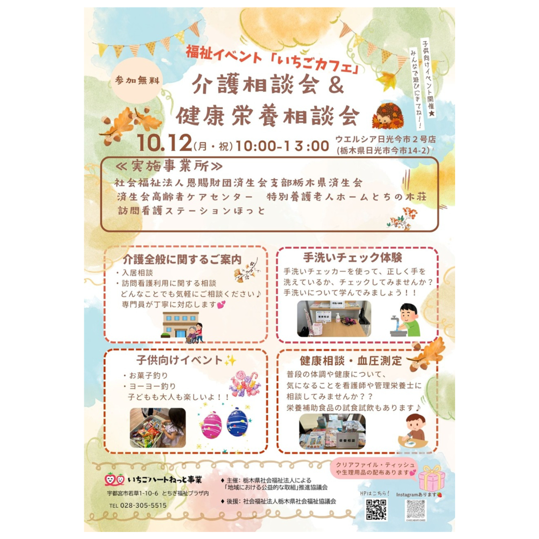 【福祉イベント】  いちごカフェ　介護相談会＆健康栄養相談会