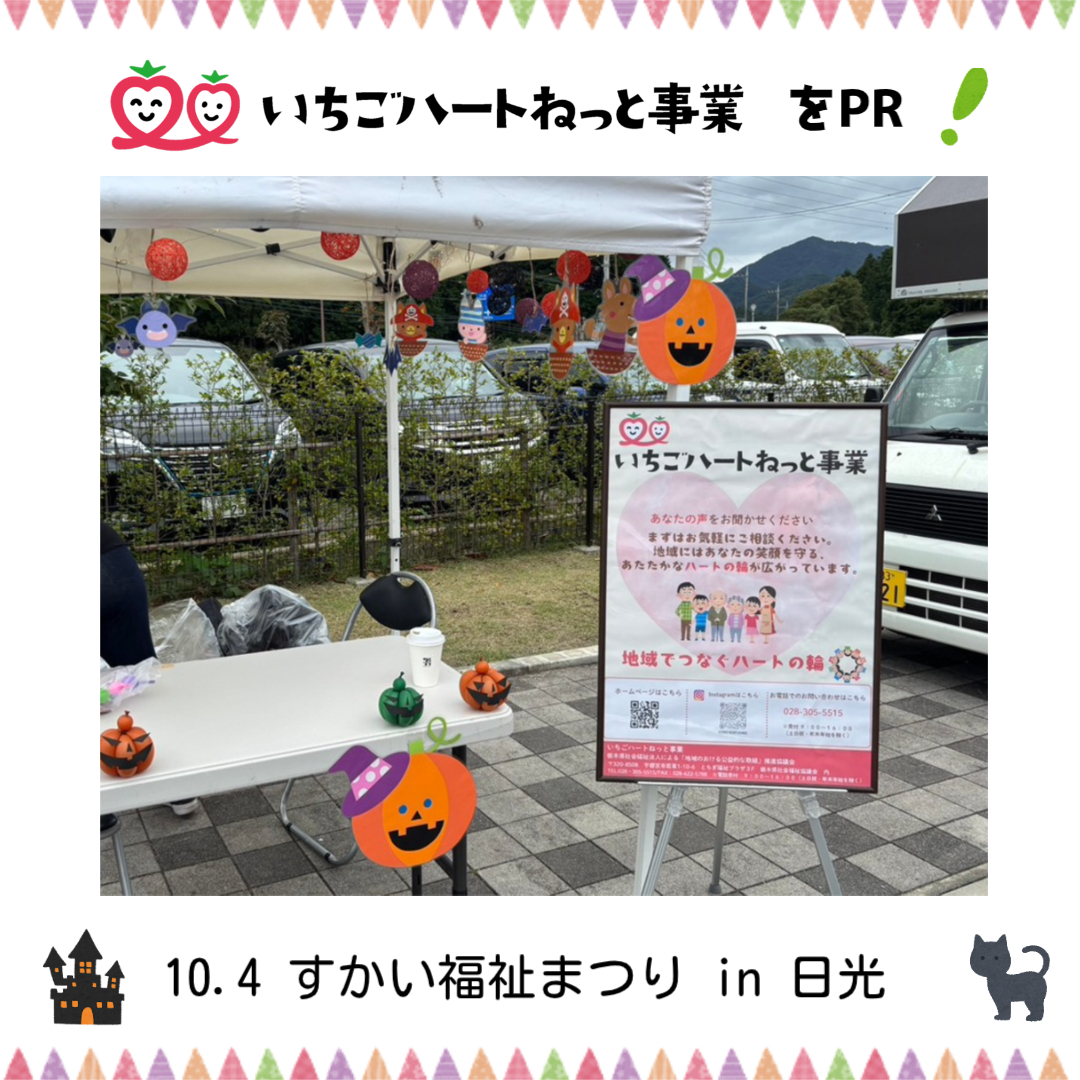 広報活動報告：  【社会福祉法人すかい】　🎃すかい福祉まつり🎃　でいちごハートねっと事業をPR❗❗