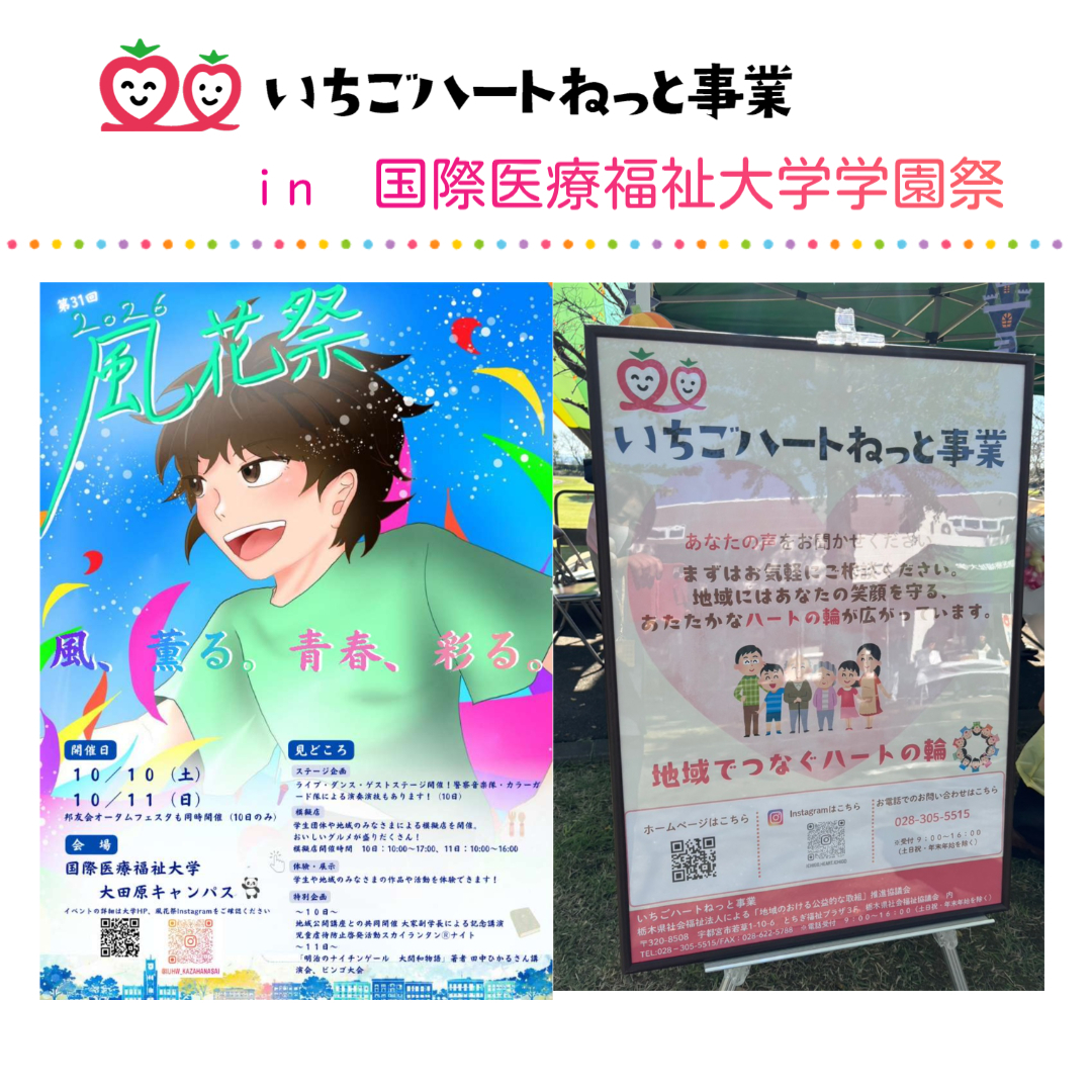    広報活動報告：  🎈国際医療福祉大学学園祭🎈　でいちごハートねっと事業をPR❗