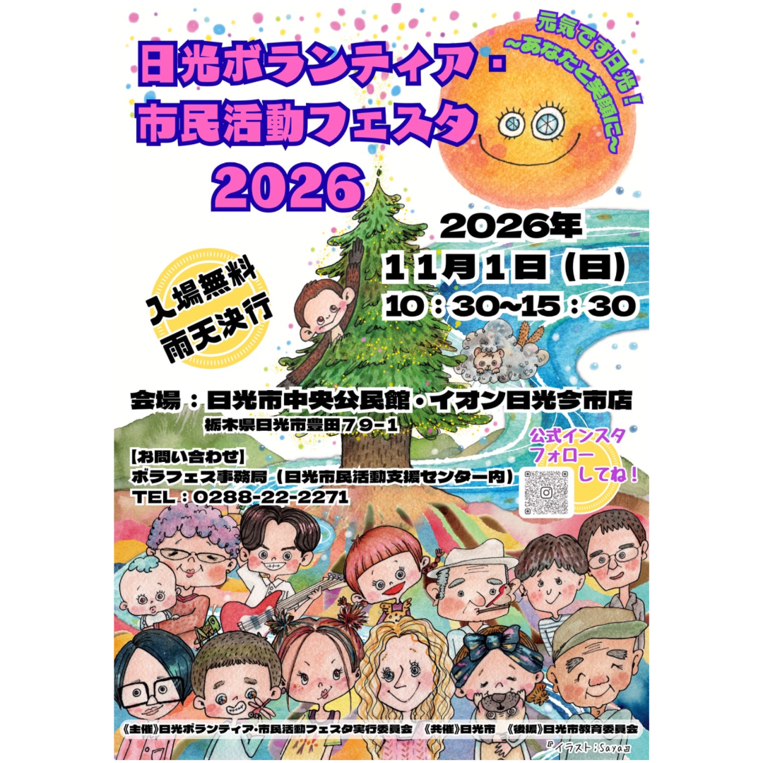 【開催告知】日光ボランティア・市民活動フェスタ2026へ参加します！！