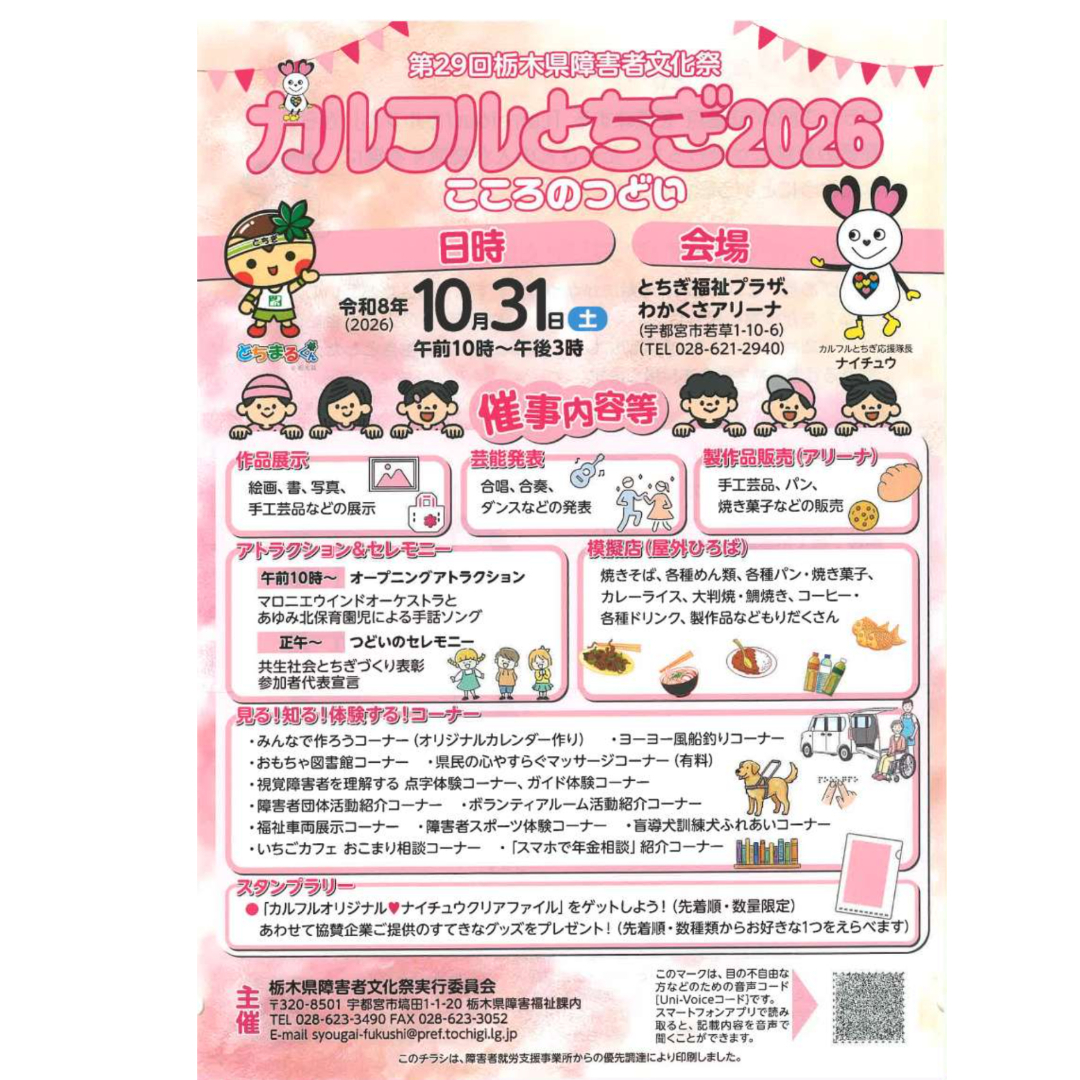 【開催告知】第２９回栃木県障害者文化祭（カルフルとちぎ2026）に参加します！！