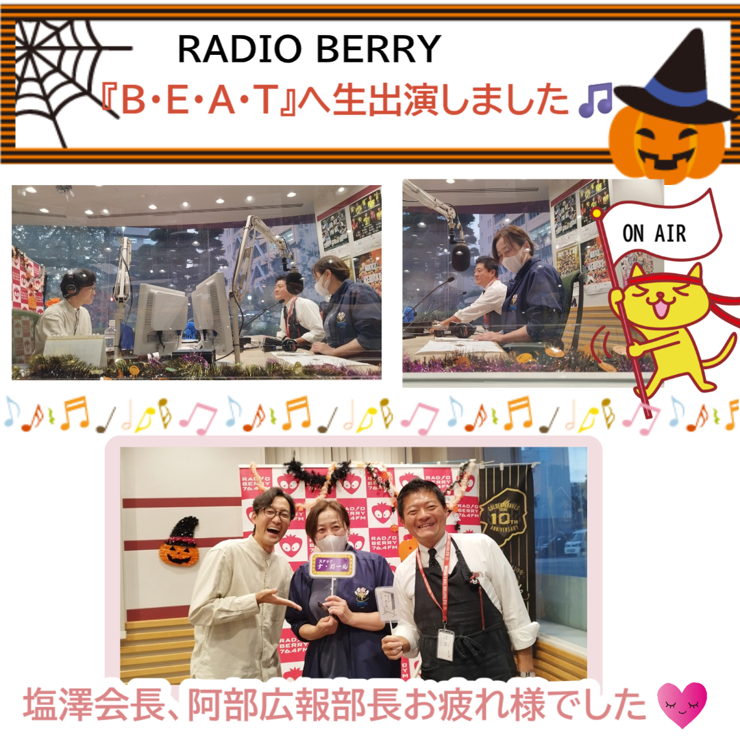 🍓出演報告🍓　RADIO BERRY 『B・E・A・T』に生出演しました🎵